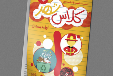 چرا کلاس شهر؟